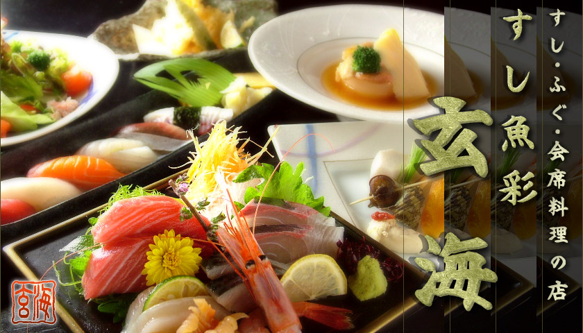 すし・ふぐ・会席料理の店　すし魚彩 玄海